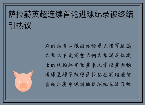 萨拉赫英超连续首轮进球纪录被终结引热议