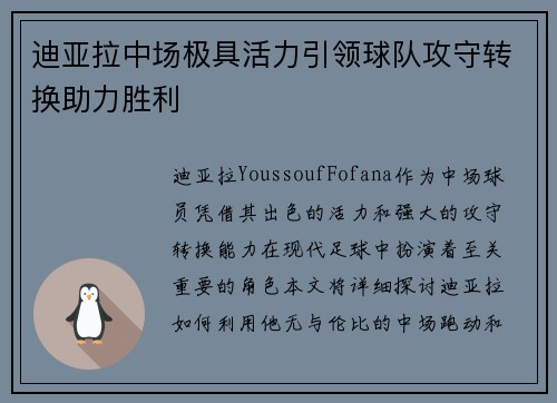 迪亚拉中场极具活力引领球队攻守转换助力胜利
