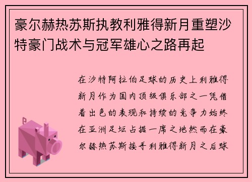豪尔赫热苏斯执教利雅得新月重塑沙特豪门战术与冠军雄心之路再起 豪尔赫热苏斯执教利雅得新月重塑沙特豪门战术与冠军雄心之路再起