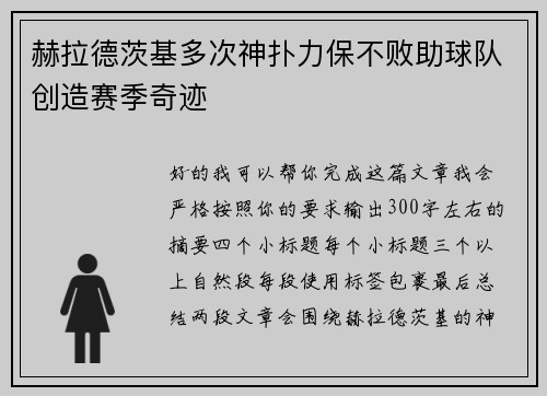 赫拉德茨基多次神扑力保不败助球队创造赛季奇迹