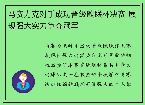 马赛力克对手成功晋级欧联杯决赛 展现强大实力争夺冠军 马赛力克对手成功晋级欧联杯决赛 展现强大实力争夺冠军
