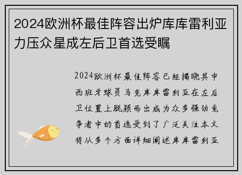 2024欧洲杯最佳阵容出炉库库雷利亚力压众星成左后卫首选受瞩