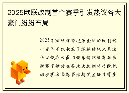 2025欧联改制首个赛季引发热议各大豪门纷纷布局