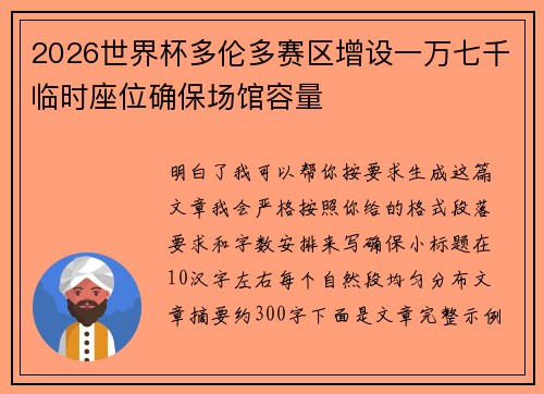 2026世界杯多伦多赛区增设一万七千临时座位确保场馆容量