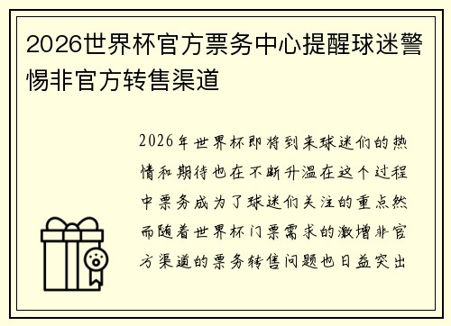 2026世界杯官方票务中心提醒球迷警惕非官方转售渠道