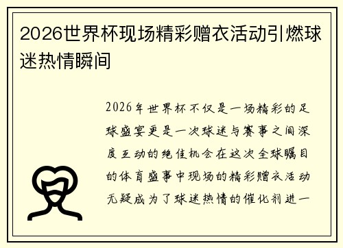2026世界杯现场精彩赠衣活动引燃球迷热情瞬间
