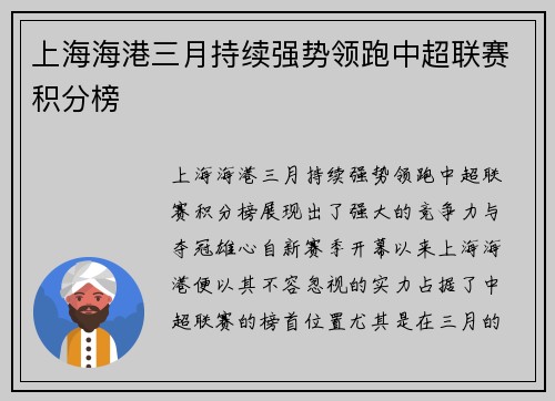 上海海港三月持续强势领跑中超联赛积分榜
