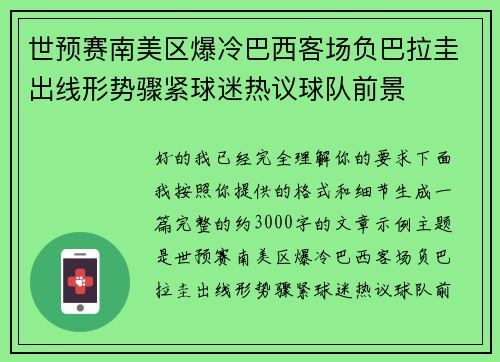 世预赛南美区爆冷巴西客场负巴拉圭出线形势骤紧球迷热议球队前景